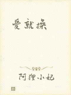 爱就操