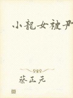 小龙女被尹志平