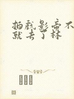 拍戏影帝不小心就去了林