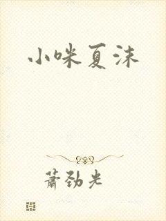 小咪夏沫