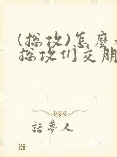 (总攻)怎么和总攻们交朋友