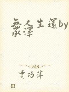 无人生还by魏承泽