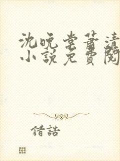 沈晚棠萧清渊的小说免费阅读