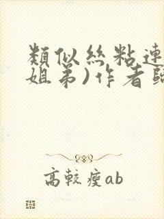 类似丝粘连连(姐弟)作者归寻