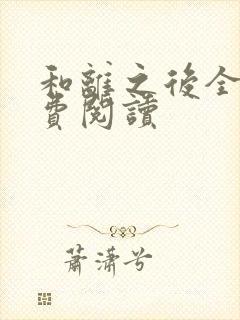 和离之后全文免费阅读