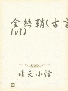 金丝鞘(古言,1v1)