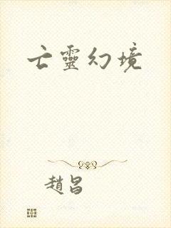 亡灵幻境