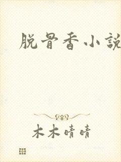 脱骨香小说