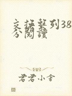 交换系列38部分阅读