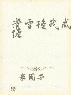 滑雪后我成了大佬