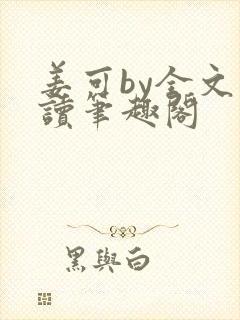 姜可by全文阅读笔趣阁