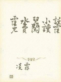 霍水儿小说全文免费阅读霍泽浮生