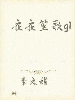 夜夜笙歌gl