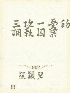 三攻一受的3p调教囚禁