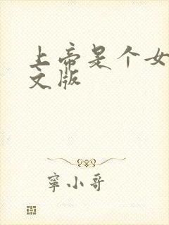 上帝是个女孩中文版