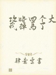 攻略四个大佬后我掉马了