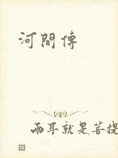 河间传
