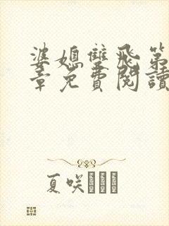 婆媳双飞第70章免费阅读