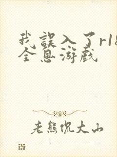 我误入了r18全息游戏