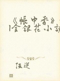 《帐中香》txl金银花小说