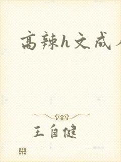 高辣h文成人h