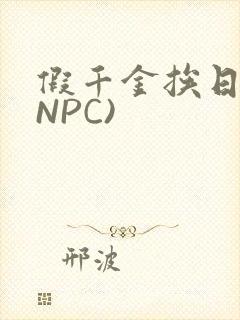 假千金挨日记(NPC)