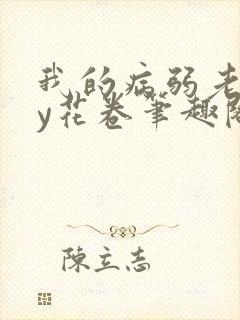 我的病弱老婆by花卷笔趣阁全文