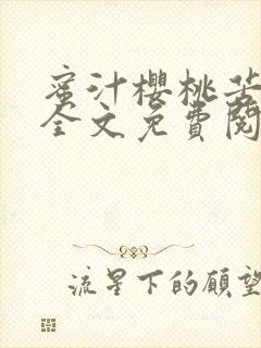 蜜汁樱桃苦咖啡全文免费阅读