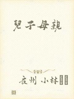 儿子母亲