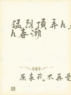 猛烈顶弄h老师h春潮