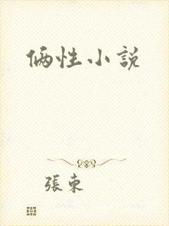 俩性小说