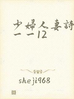 少妇人妻诗雨1一一12