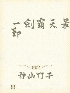 一剑霸天最新章节