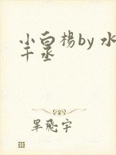 小白杨by 水千丞