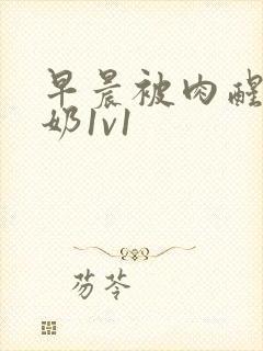 早晨被肉醒h吃奶1v1