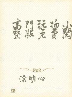 高门玩物小说完整版免费阅读