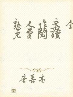 熟人作案 全文免费阅读