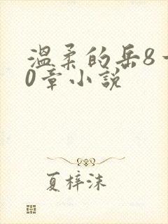 温柔的岳8一20章小说