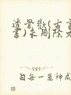透骨欢(古言穿书)未删除文