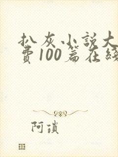 扒灰小说大全免费100篇在线阅读