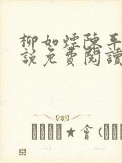 柳如烟陈平安小说免费阅读全文