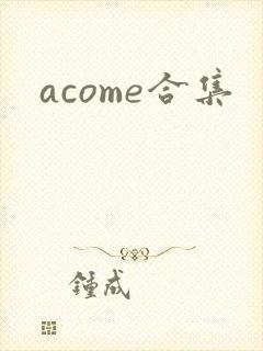 acome合集