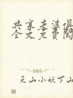 共享老婆俱乐部全文免费阅读