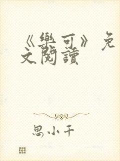 《乐可》免费全文阅读