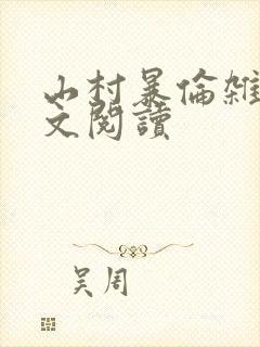 山村暴伦杂欲全文阅读