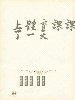 上体育课课被捅了一天