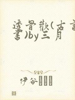透骨欢(古言穿书)by三月