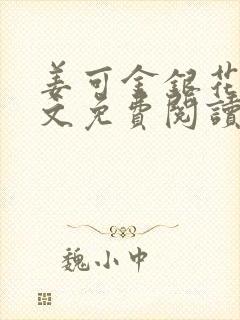 姜可金银花露全文免费阅读