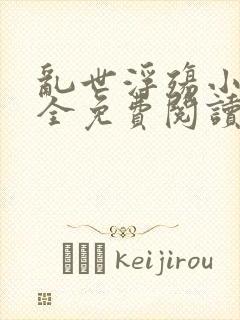 乱世浮殇小说大全免费阅读