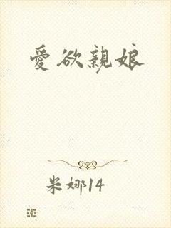 爱欲亲娘